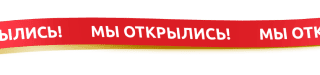 Мы открылись